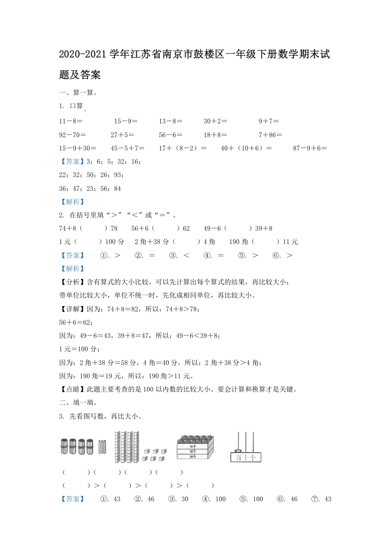 2020-2021学年江苏省南京市鼓楼区一年级下册数学期末试题及答案(Word版)-知识笔记