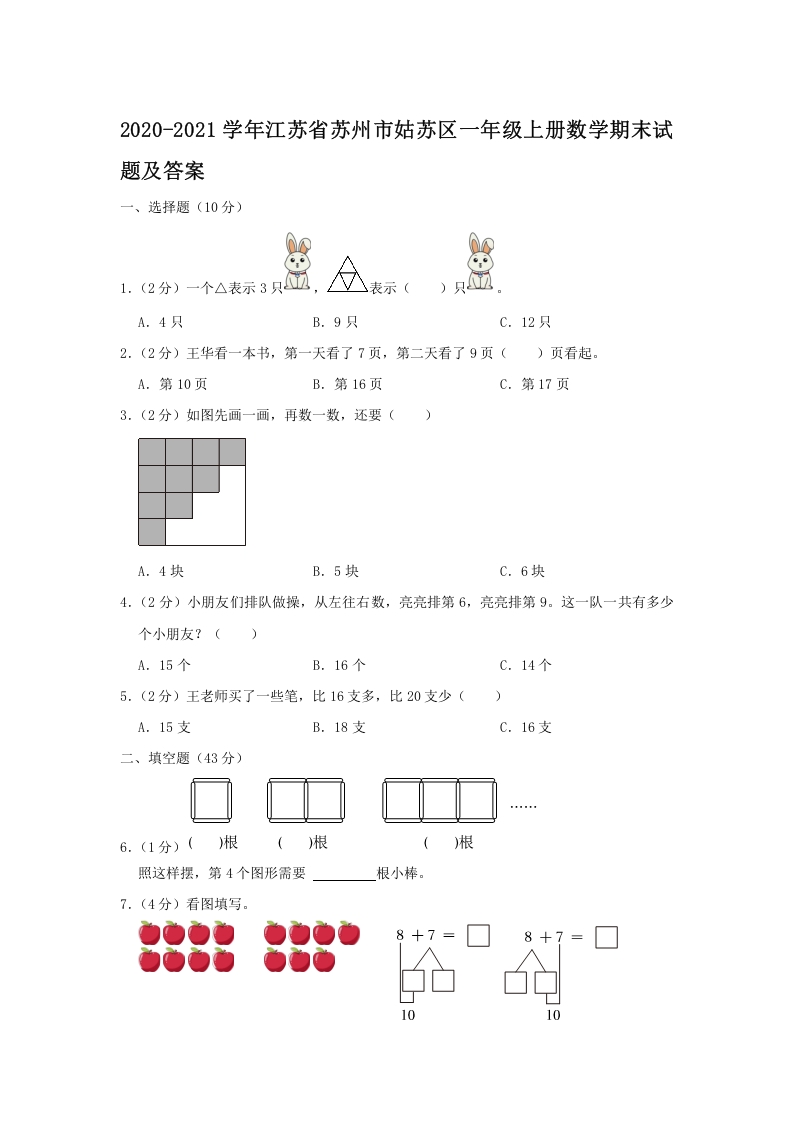 2020-2021学年江苏省苏州市姑苏区一年级上册数学期末试题及答案(Word版)-知识笔记