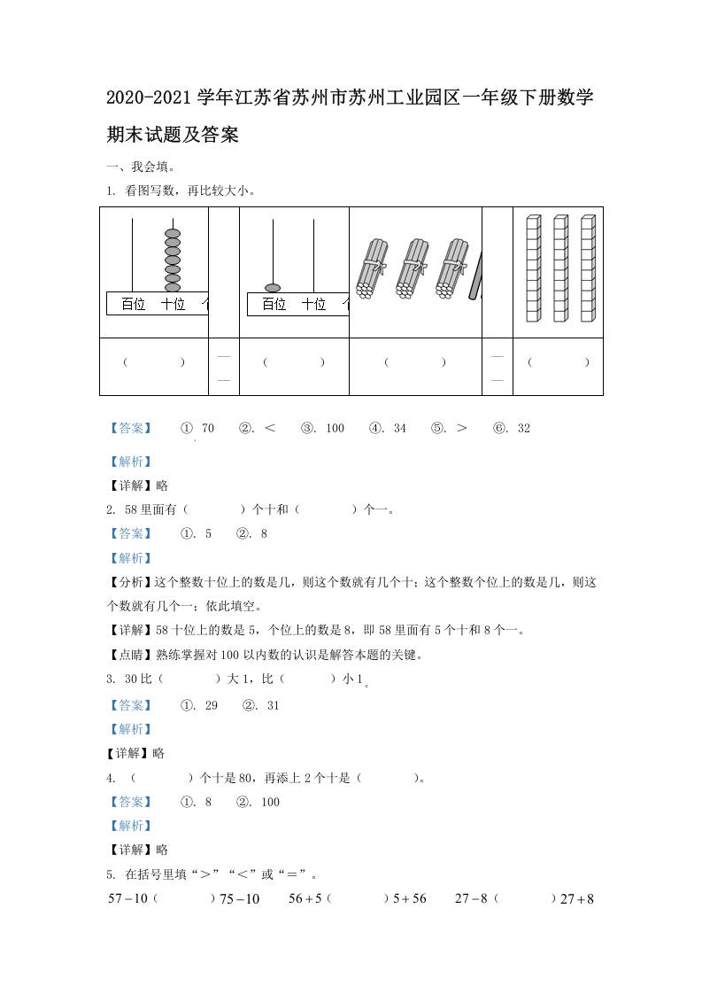2020-2021学年江苏省苏州市苏州工业园区一年级下册数学期末试题及答案(Word版)-知识笔记