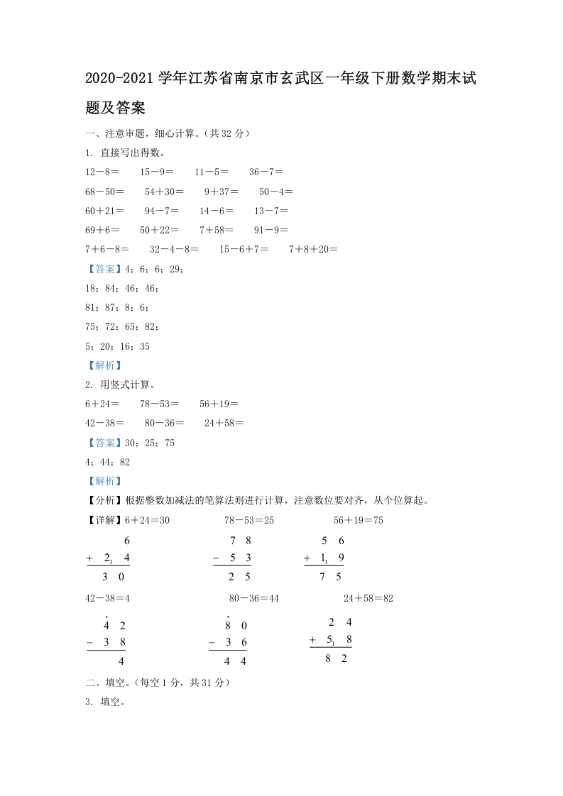 2020-2021学年江苏省南京市玄武区一年级下册数学期末试题及答案(Word版)-知识笔记