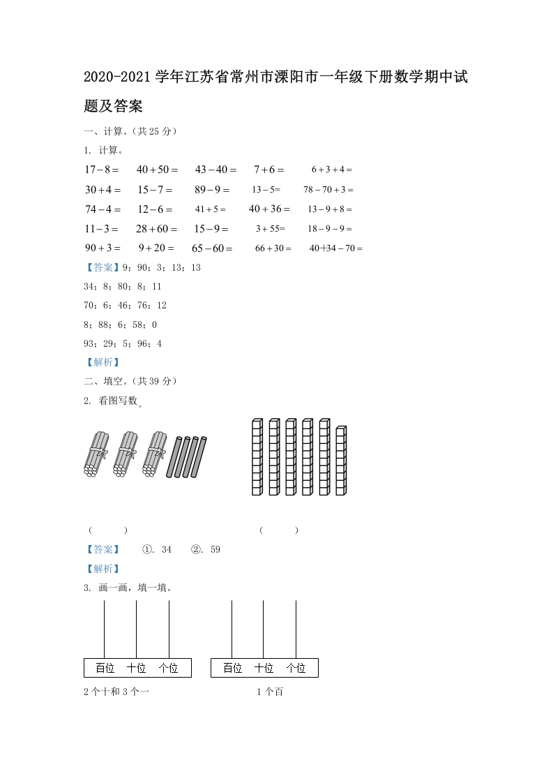 2020-2021学年江苏省常州市溧阳市一年级下册数学期中试题及答案(Word版)-知识笔记