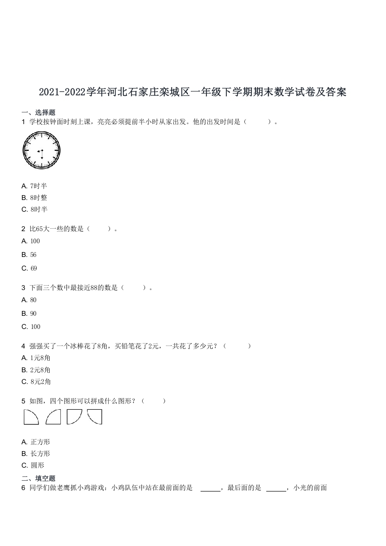 2021-2022学年河北石家庄栾城区一年级下学期期末数学试卷及答案(Word版)-知识笔记