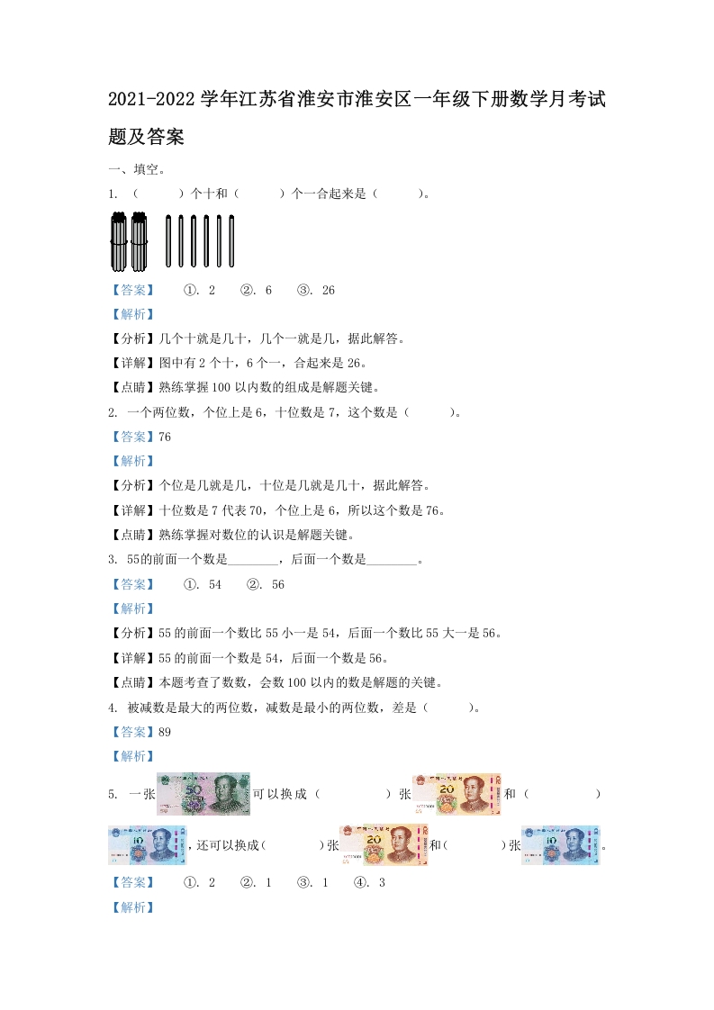 2021-2022学年江苏省淮安市淮安区一年级下册数学月考试题及答案(Word版)-知识笔记