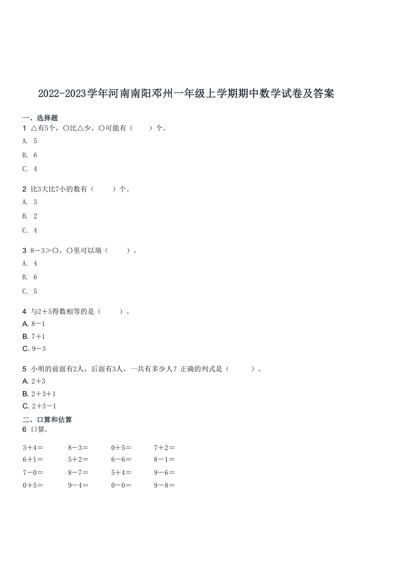 2022-2023学年河南南阳邓州一年级上学期期中数学试卷及答案(Word版)-知识笔记