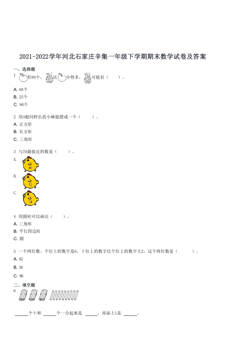 2021-2022学年河北石家庄辛集一年级下学期期末数学试卷及答案(Word版)-知识笔记