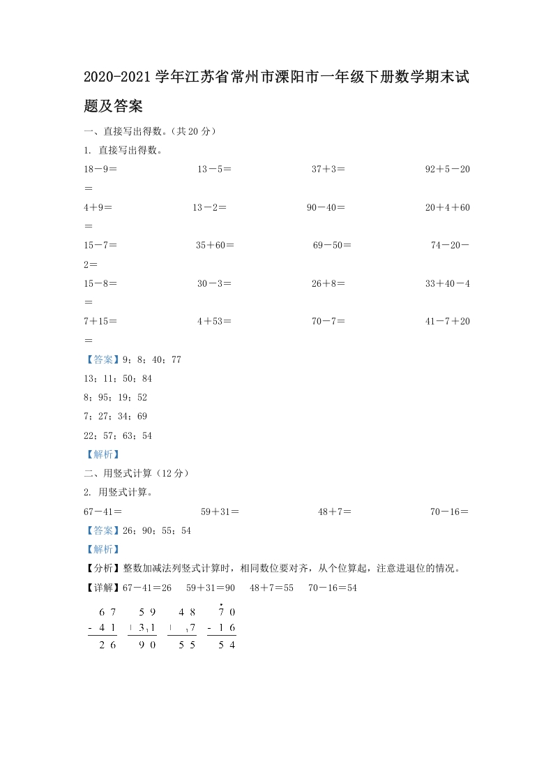 2020-2021学年江苏省常州市溧阳市一年级下册数学期末试题及答案(Word版)-知识笔记