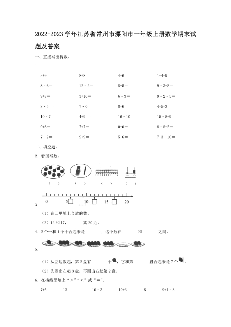 2022-2023学年江苏省常州市溧阳市一年级上册数学期末试题及答案(Word版)-知识笔记