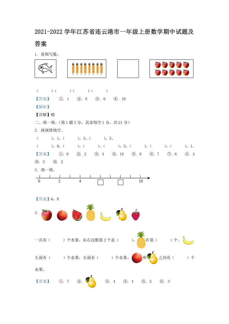 2021-2022学年江苏省连云港市一年级上册数学期中试题及答案(Word版)-知识笔记