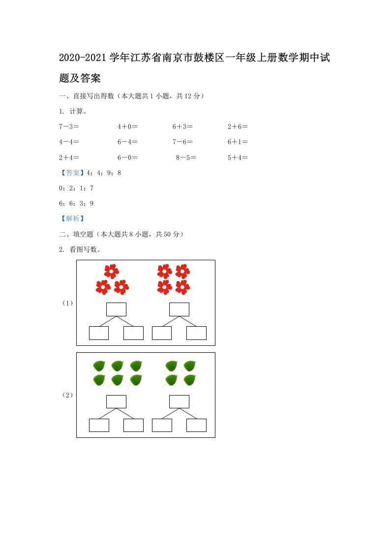2020-2021学年江苏省南京市鼓楼区一年级上册数学期中试题及答案(Word版)-知识笔记