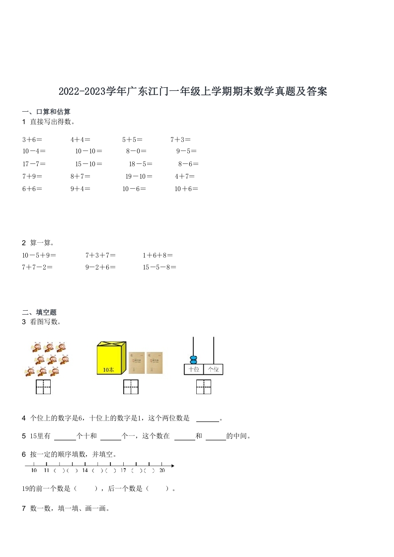 2022-2023学年广东江门一年级上学期期末数学真题及答案(Word版)-知识笔记