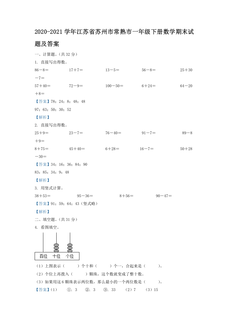 2020-2021学年江苏省苏州市常熟市一年级下册数学期末试题及答案(Word版)-知识笔记