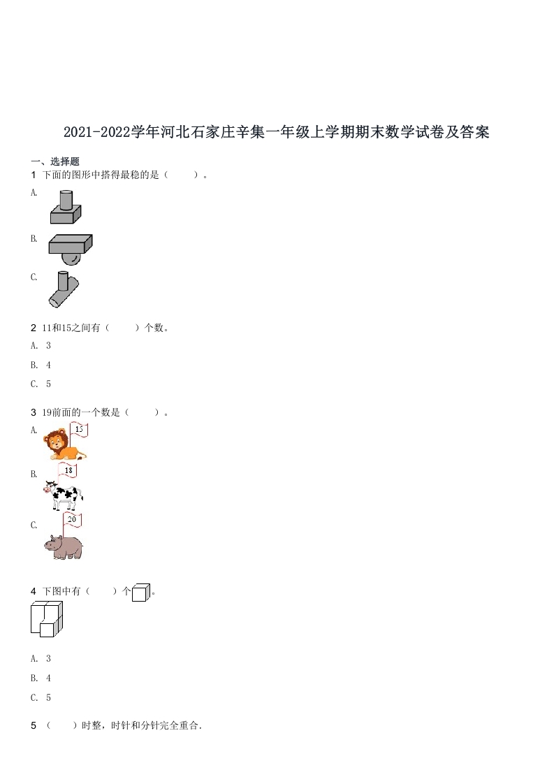 2021-2022学年河北石家庄辛集一年级上学期期末数学试卷及答案(Word版)-知识笔记