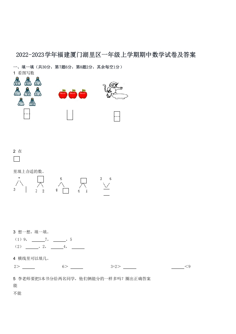 2022-2023学年福建厦门湖里区一年级上学期期中数学试卷及答案(Word版)-知识笔记