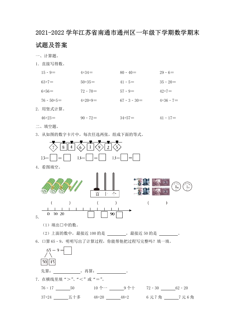 2021-2022学年江苏省南通市通州区一年级下学期数学期末试题及答案(Word版)-知识笔记