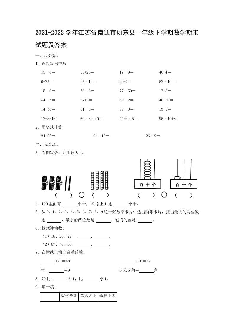 2021-2022学年江苏省南通市如东县一年级下学期数学期末试题及答案(Word版)-知识笔记