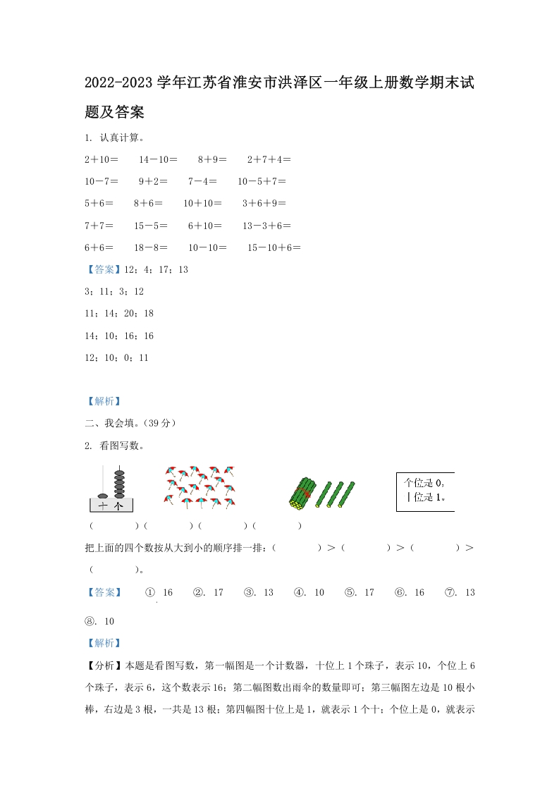 2022-2023学年江苏省淮安市洪泽区一年级上册数学期末试题及答案(Word版)-知识笔记