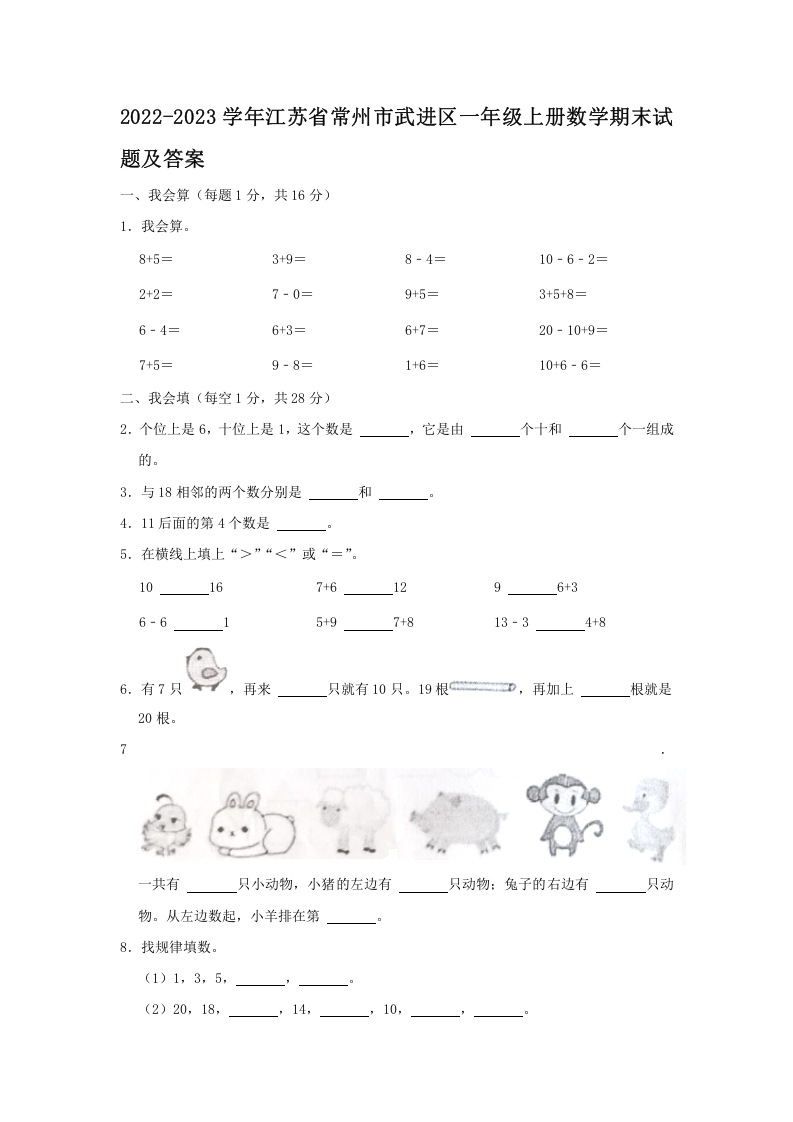 2022-2023学年江苏省常州市武进区一年级上册数学期末试题及答案(Word版)-知识笔记