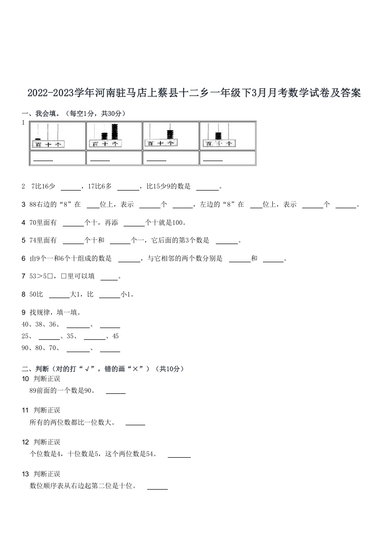2022-2023学年河南驻马店上蔡县十二乡一年级下3月月考数学试卷及答案(Word版)-知识笔记