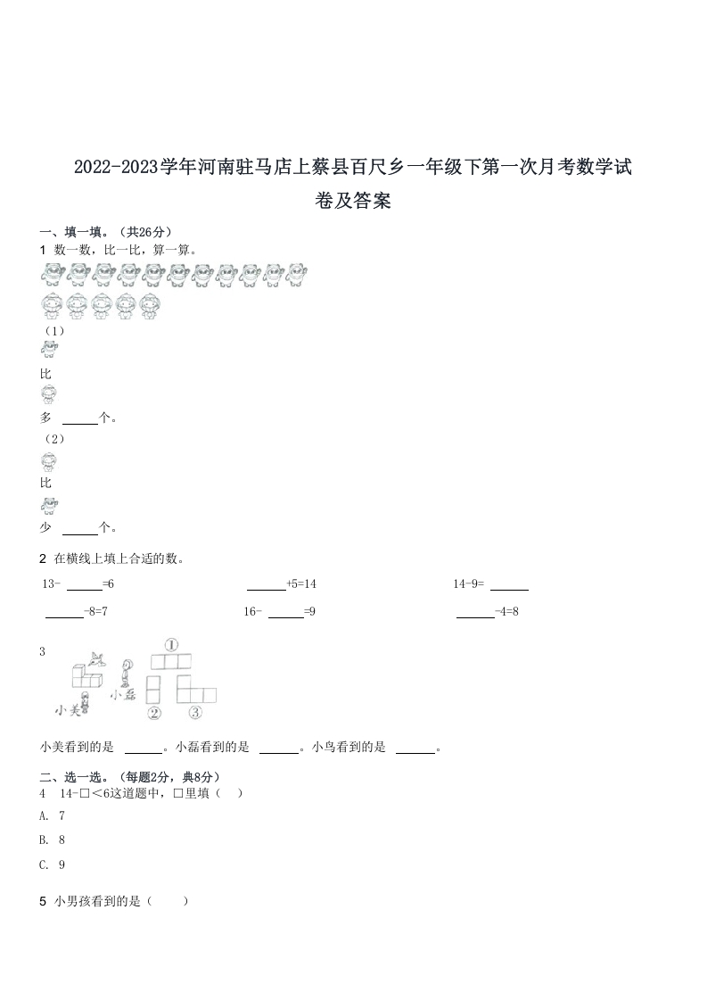 2022-2023学年河南驻马店上蔡县百尺乡一年级下第一次月考数学试(Word版)-知识笔记