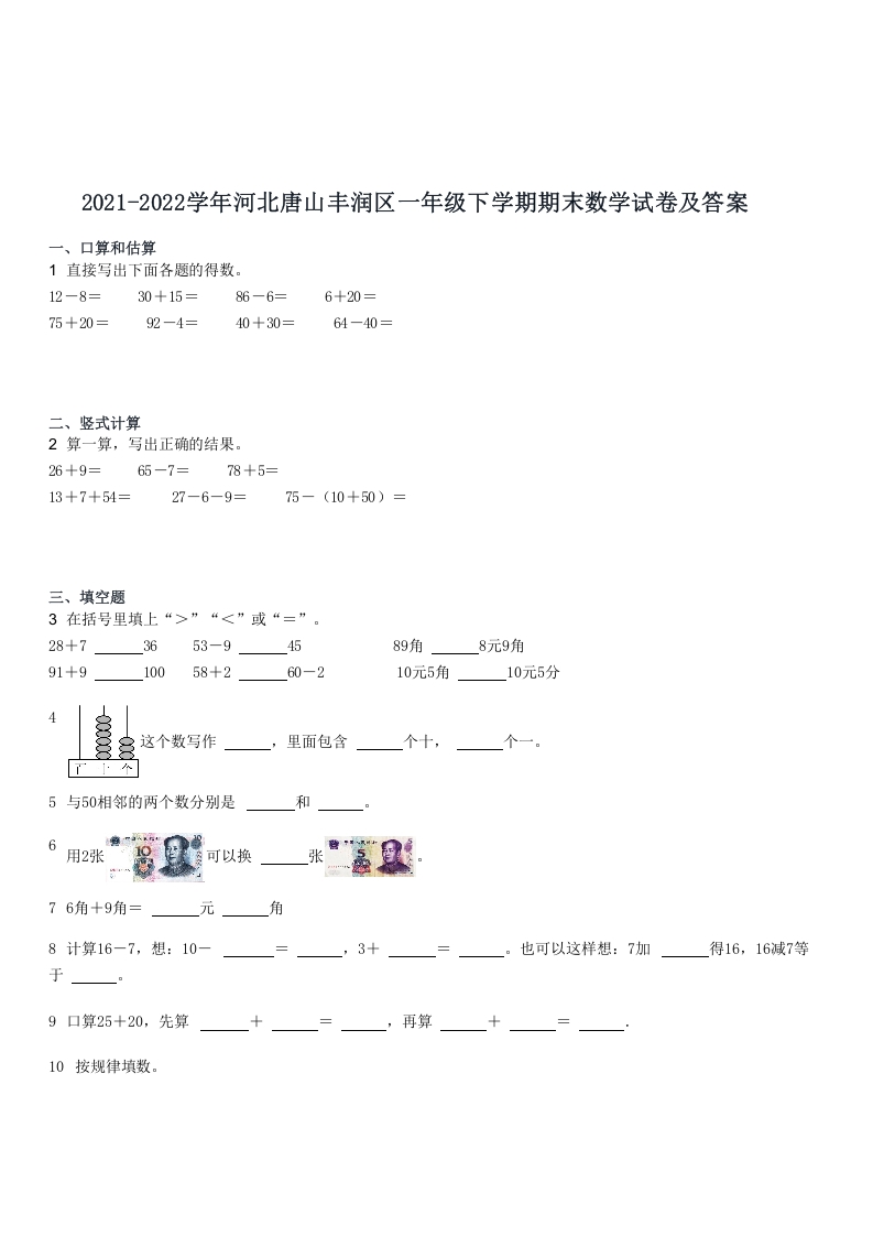 2021-2022学年河北唐山丰润区一年级下学期期末数学试卷及答案(Word版)-知识笔记