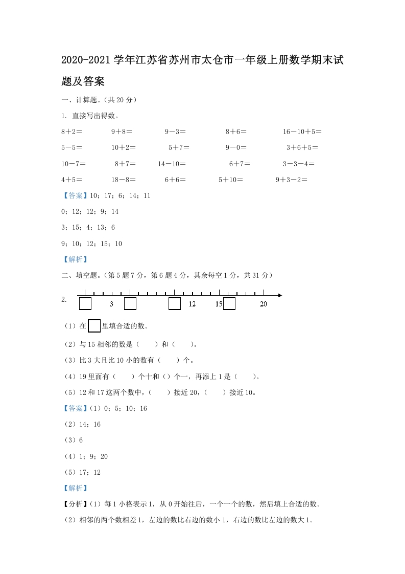 2020-2021学年江苏省苏州市太仓市一年级上册数学期末试题及答案(Word版)-知识笔记