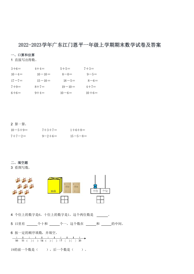 2022-2023学年广东江门恩平一年级上学期期末数学试卷及答案(Word版)-知识笔记