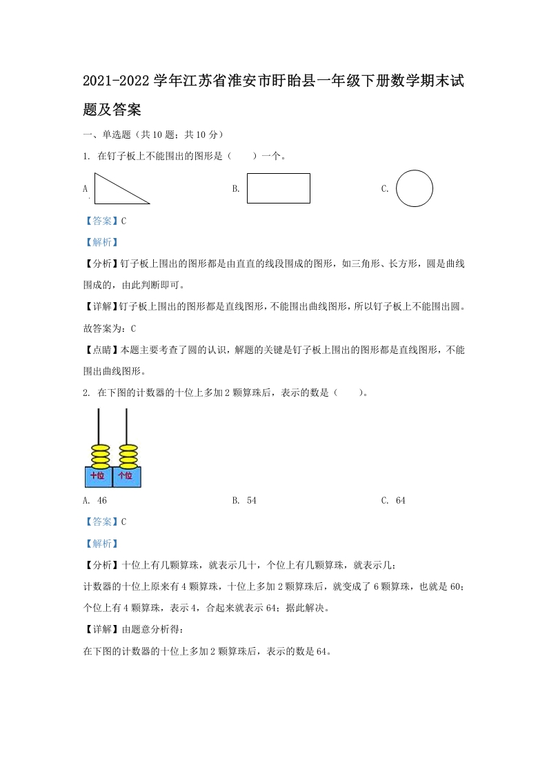 2021-2022学年江苏省淮安市盱眙县一年级下册数学期末试题及答案(Word版)-知识笔记