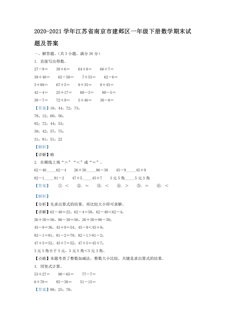 2020-2021学年江苏省南京市建邺区一年级下册数学期末试题及答案(Word版)-知识笔记