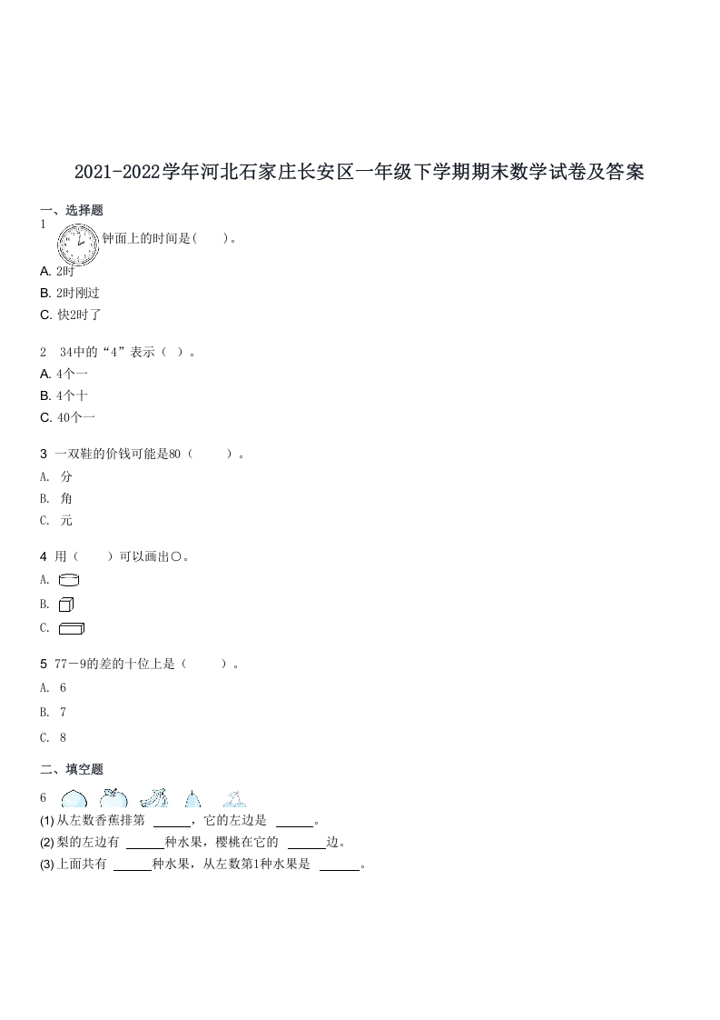 2021-2022学年河北石家庄长安区一年级下学期期末数学试卷及答案(Word版)-知识笔记
