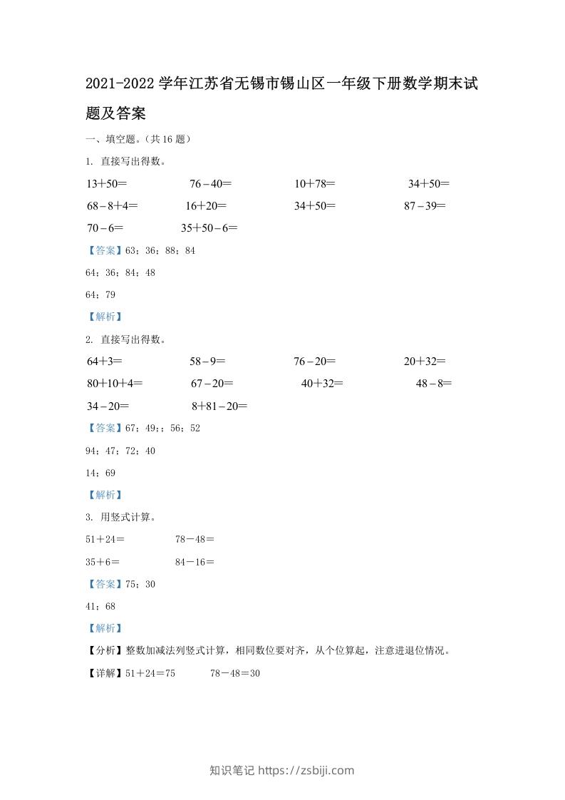2021-2022学年江苏省无锡市锡山区一年级下册数学期末试题及答案(Word版)-知识笔记