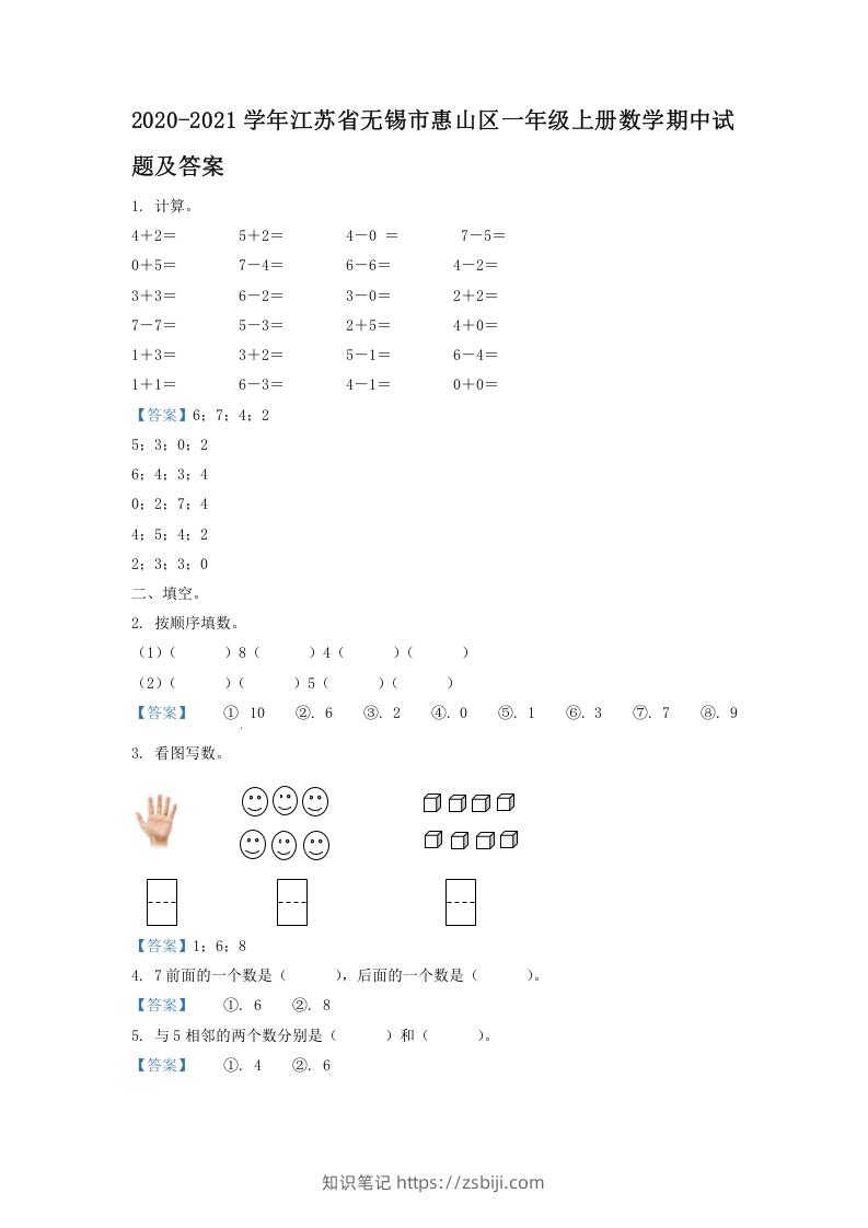 2020-2021学年江苏省无锡市惠山区一年级上册数学期中试题及答案(Word版)-知识笔记