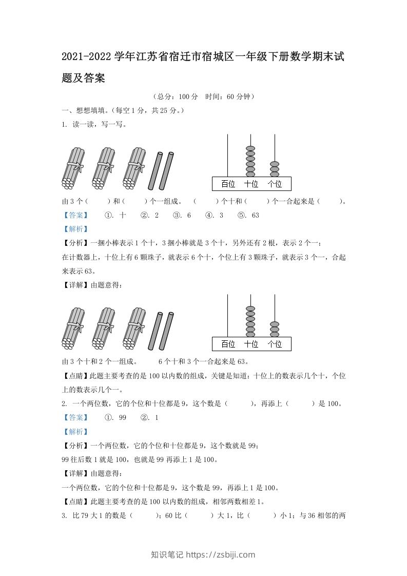 2021-2022学年江苏省宿迁市宿城区一年级下册数学期末试题及答案(Word版)-知识笔记