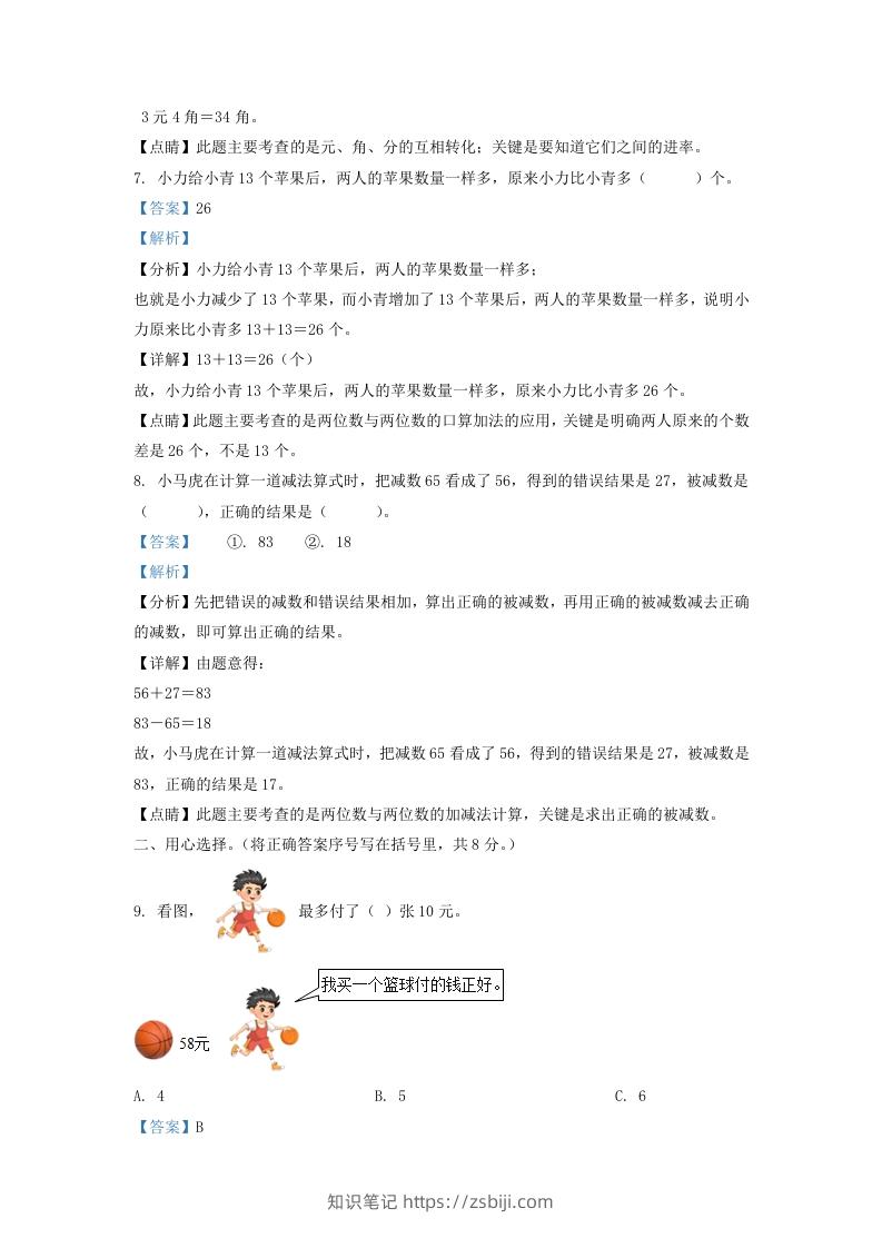 图片[3]-2021-2022学年江苏省宿迁市宿城区一年级下册数学期末试题及答案(Word版)-知识笔记