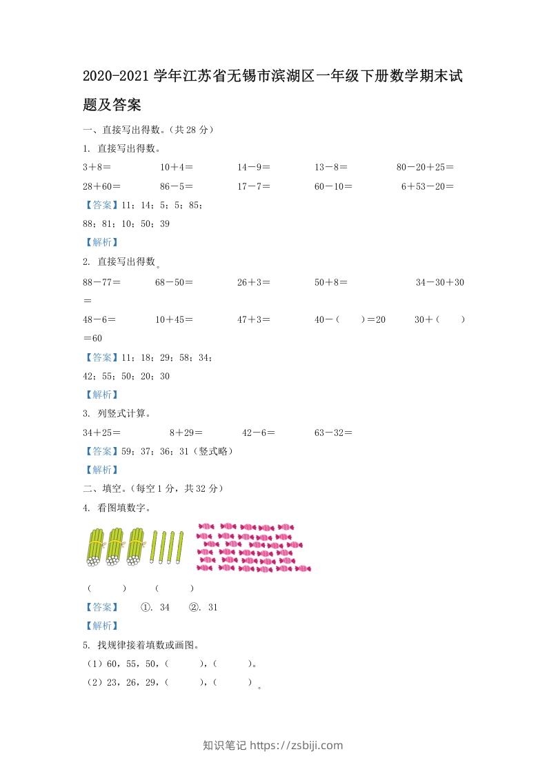 2020-2021学年江苏省无锡市滨湖区一年级下册数学期末试题及答案(Word版)-知识笔记