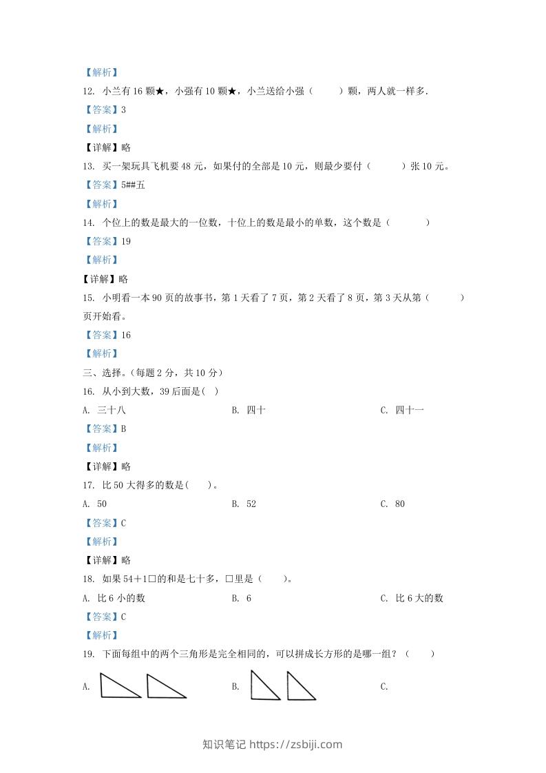 图片[3]-2020-2021学年江苏省无锡市滨湖区一年级下册数学期末试题及答案(Word版)-知识笔记