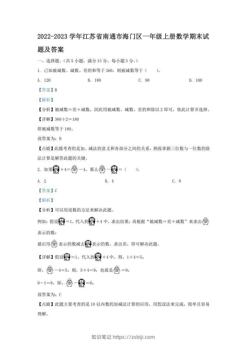 2022-2023学年江苏省南通市海门区一年级上册数学期末试题及答案(Word版)-知识笔记