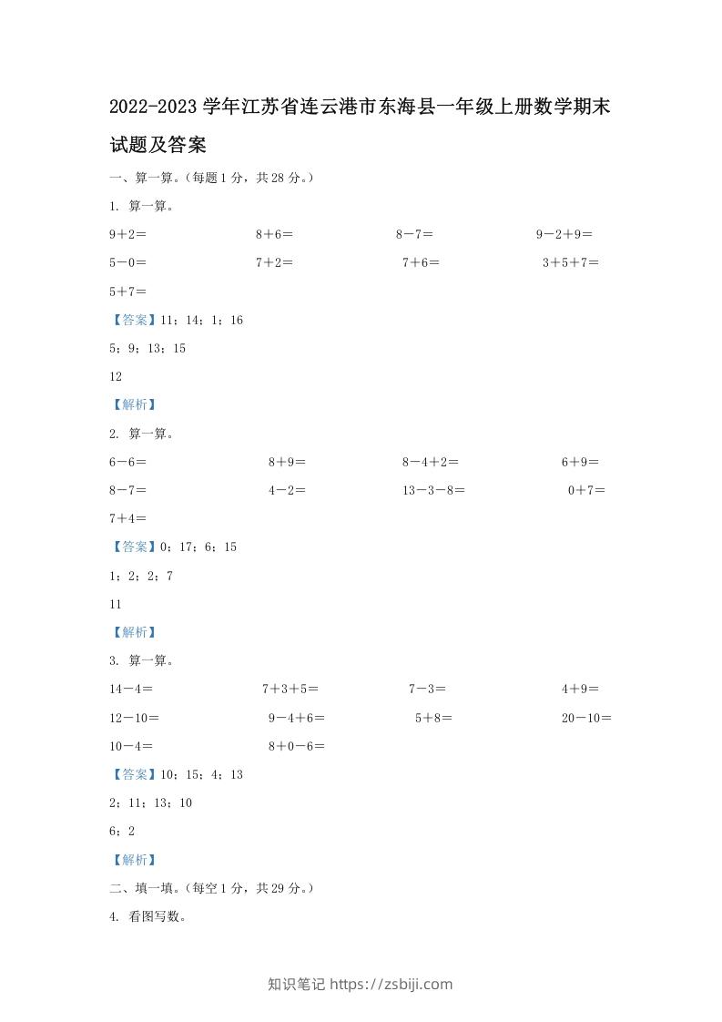 2022-2023学年江苏省连云港市东海县一年级上册数学期末试题及答案(Word版)-知识笔记