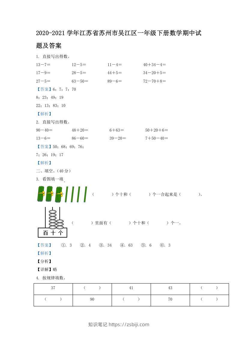 2020-2021学年江苏省苏州市吴江区一年级下册数学期中试题及答案(Word版)-知识笔记