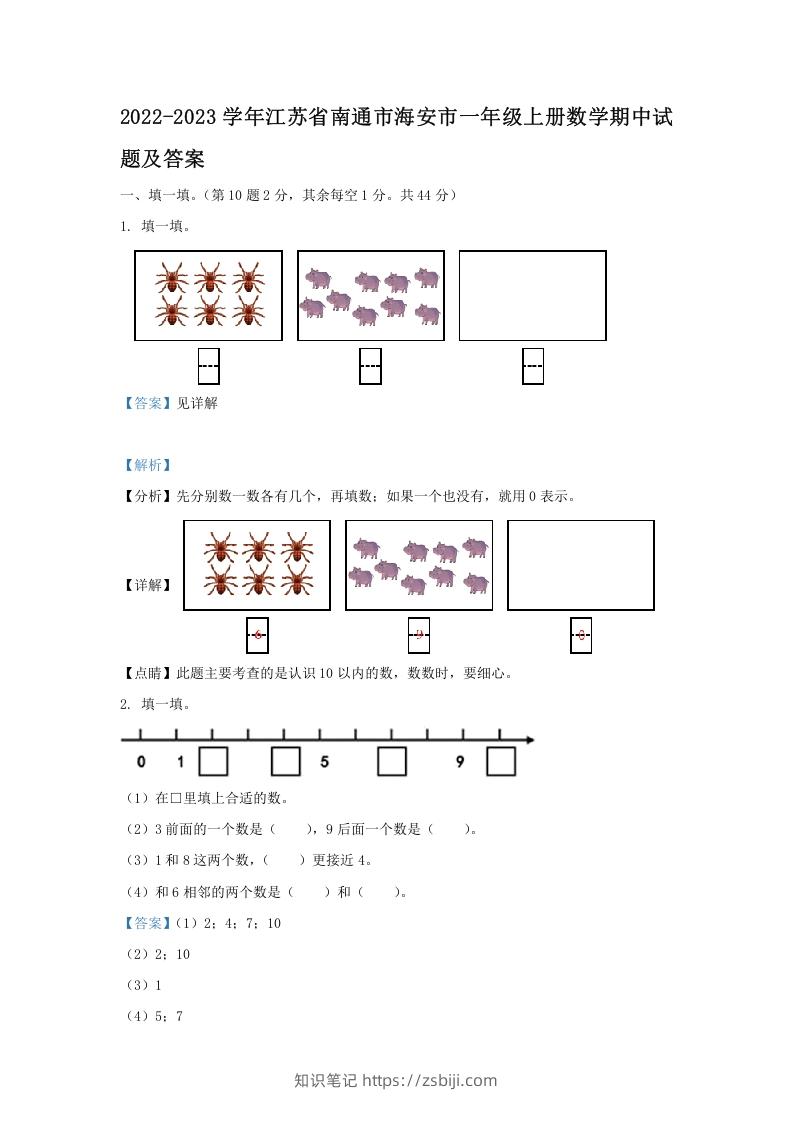 2022-2023学年江苏省南通市海安市一年级上册数学期中试题及答案(Word版)-知识笔记
