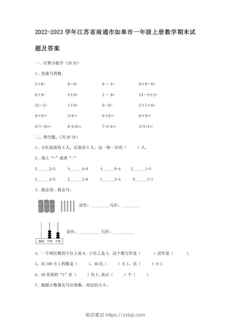 2022-2023学年江苏省南通市如皋市一年级上册数学期末试题及答案(Word版)-知识笔记