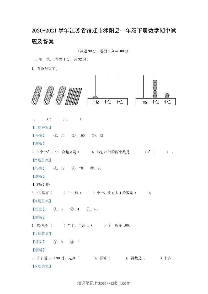 2020-2021学年江苏省宿迁市沭阳县一年级下册数学期中试题及答案(Word版)-知识笔记