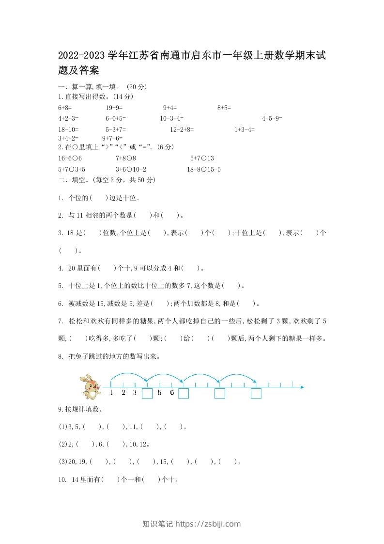 2022-2023学年江苏省南通市启东市一年级上册数学期末试题及答案(Word版)-知识笔记