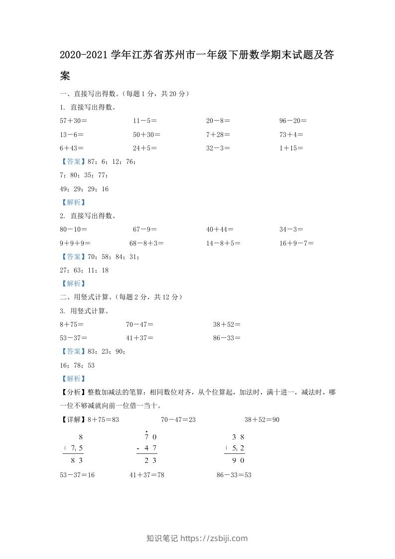 2020-2021学年江苏省苏州市一年级下册数学期末试题及答案(Word版)-知识笔记