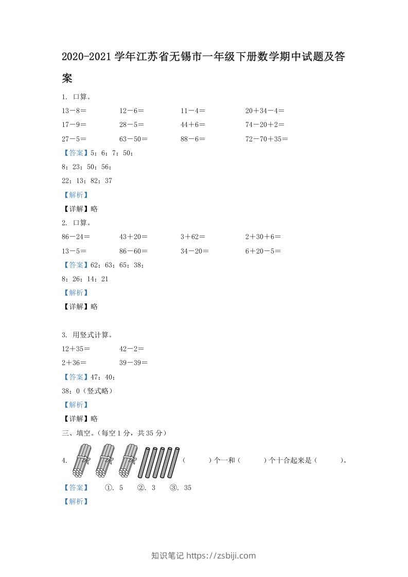 2020-2021学年江苏省无锡市一年级下册数学期中试题及答案(Word版)-知识笔记