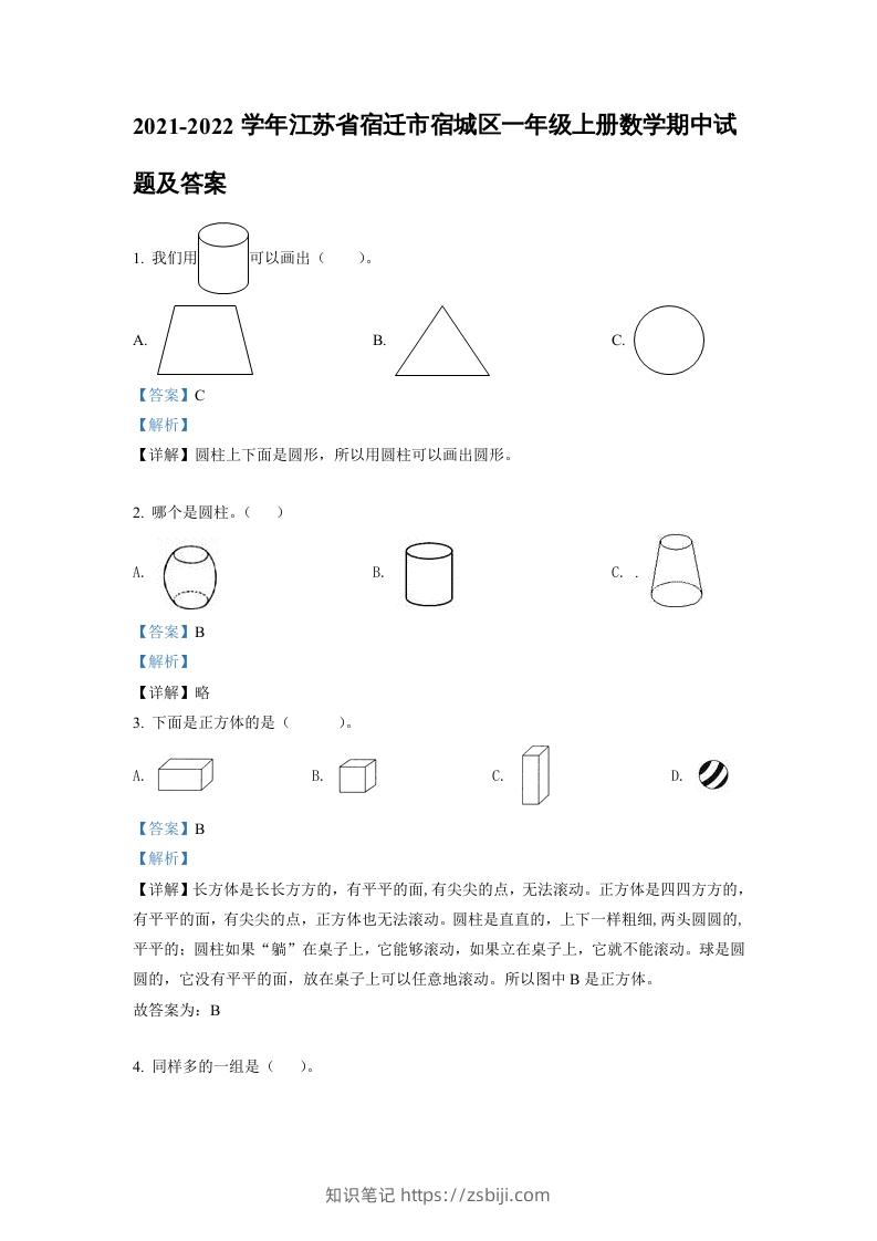 2021-2022学年江苏省宿迁市宿城区一年级上册数学期中试题及答案(Word版)-知识笔记