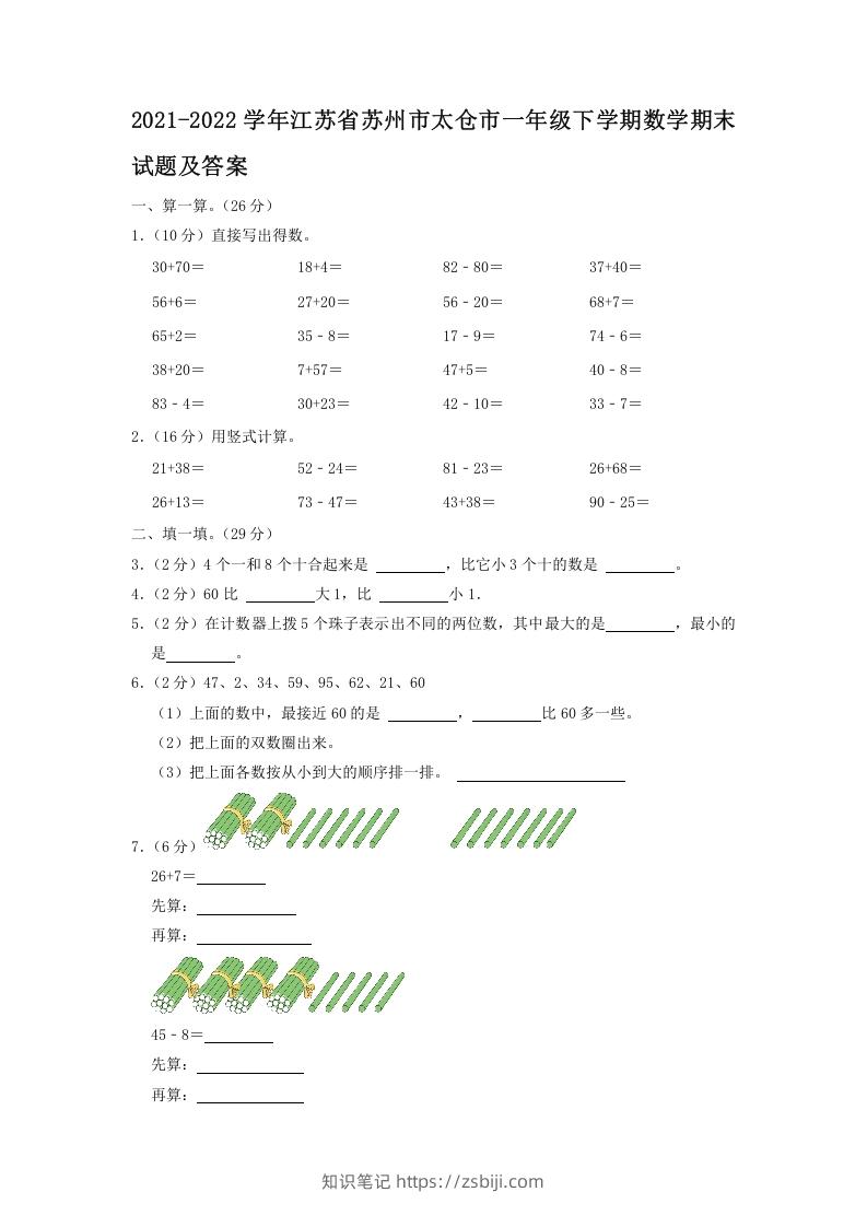 2021-2022学年江苏省苏州市太仓市一年级下学期数学期末试题及答案(Word版)-知识笔记