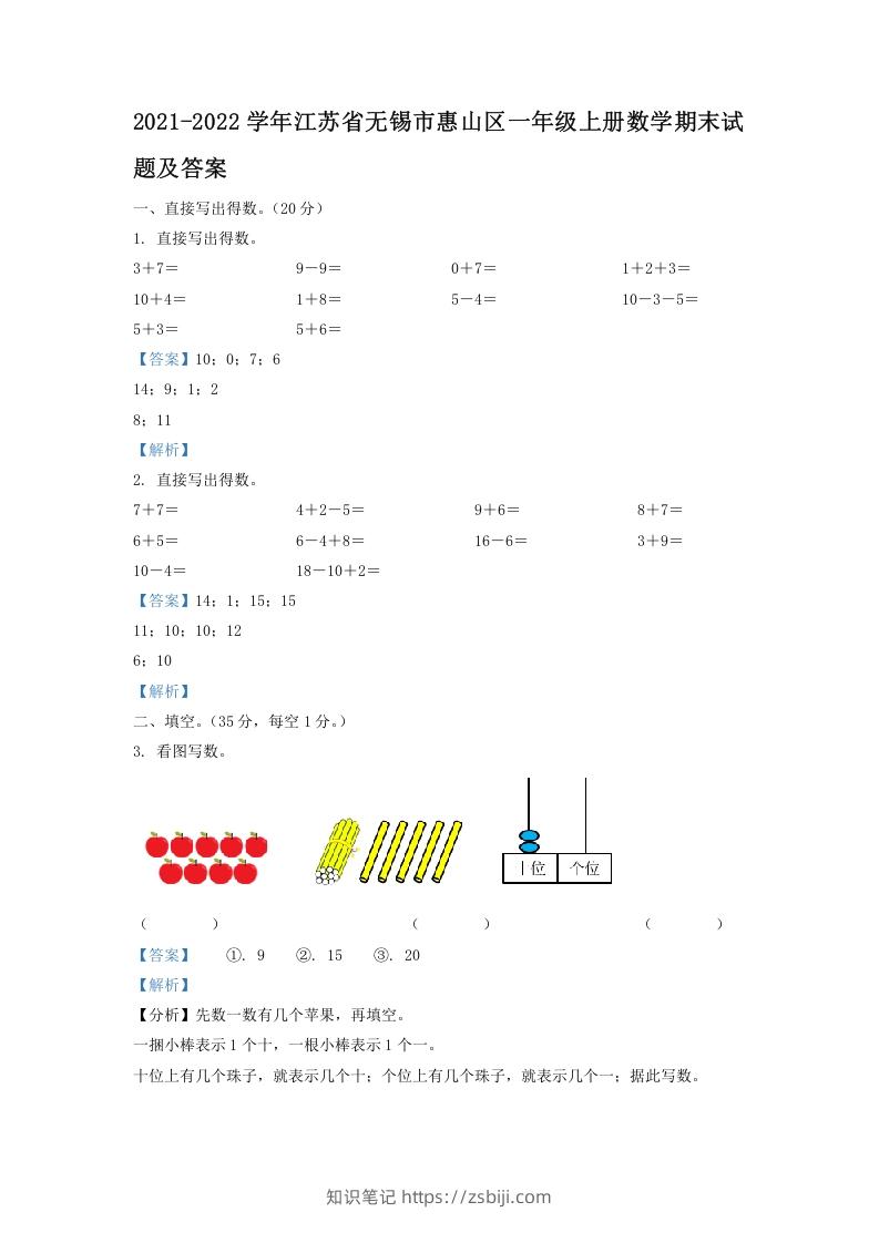 2021-2022学年江苏省无锡市惠山区一年级上册数学期末试题及答案(Word版)-知识笔记