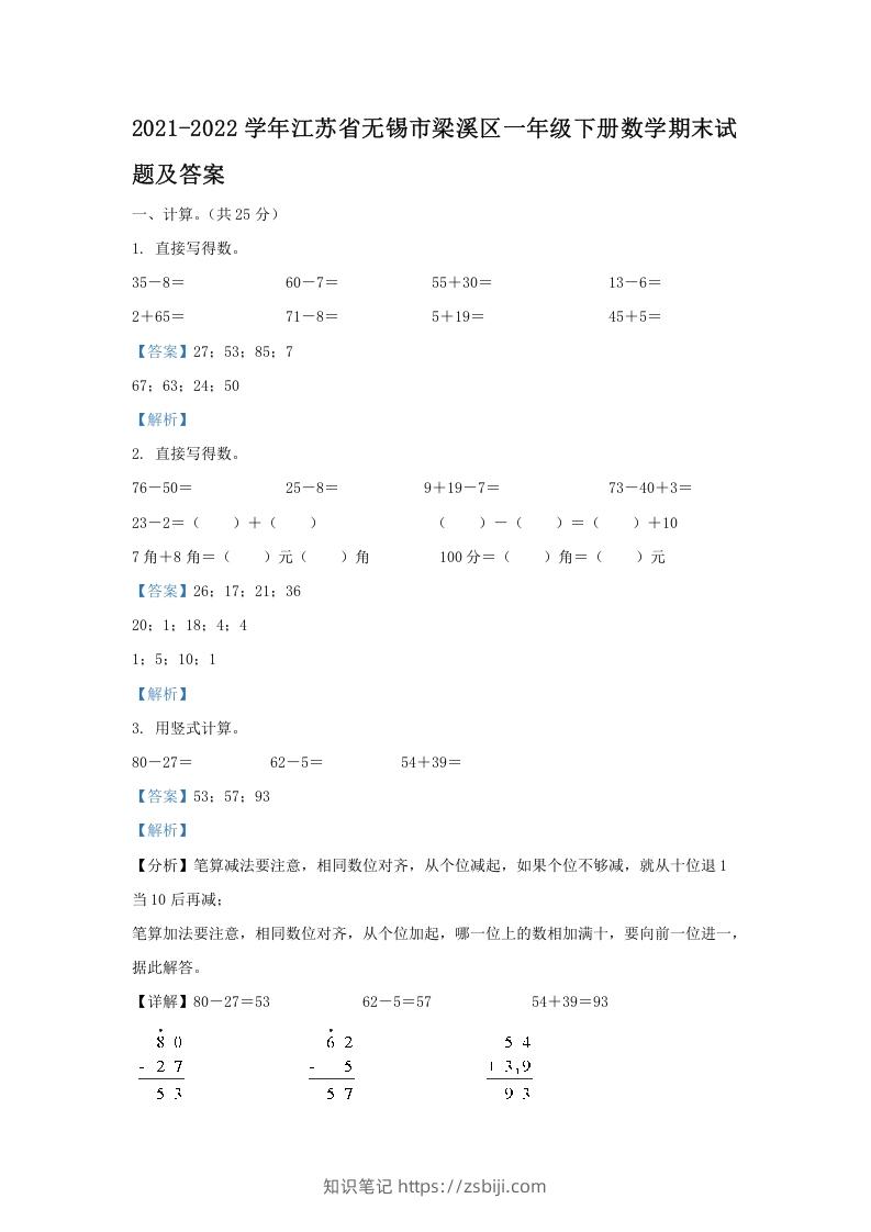 2021-2022学年江苏省无锡市梁溪区一年级下册数学期末试题及答案(Word版)-知识笔记