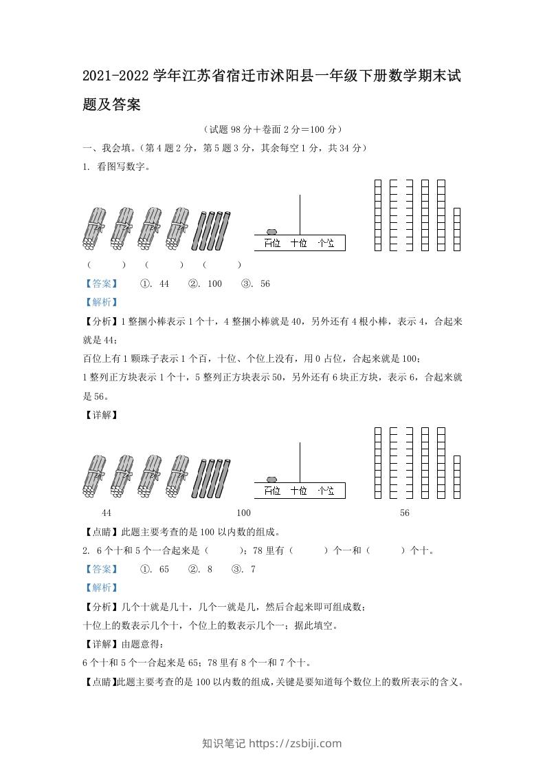 2021-2022学年江苏省宿迁市沭阳县一年级下册数学期末试题及答案(Word版)-知识笔记