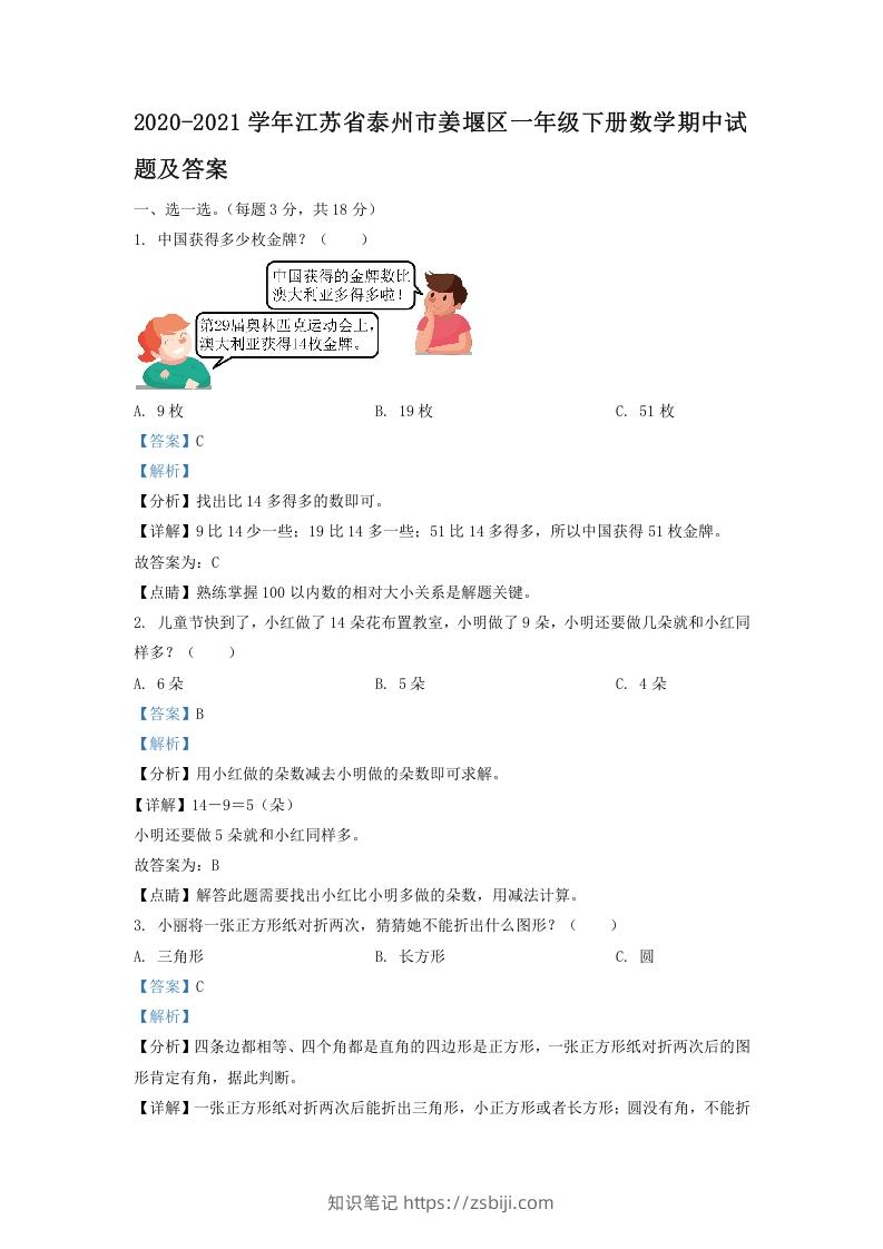 2020-2021学年江苏省泰州市姜堰区一年级下册数学期中试题及答案(Word版)-知识笔记